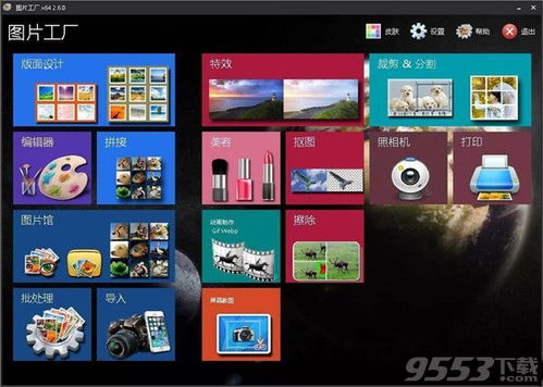 圖片工廠2020綠色下載 圖片工廠v2.6.0電腦版下載 9553下載